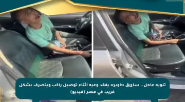 تنويه عاجل.. سائق «أوبر» يفقد وعيه أثناء توصيل راكب ويتصرف بشكل غريب في مصر (فيديو)